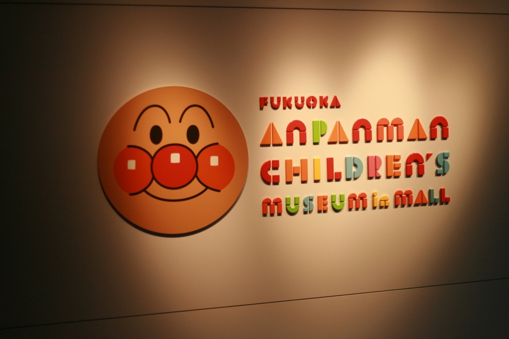 1歳の子どもと福岡アンパンマンこどもミュージアムに行ってきました あおたろうのお陽さまダイアリー