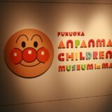 1歳の子どもと福岡アンパンマンこどもミュージアムに行ってきました。